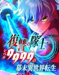 fukushuu-no-taishi-level-9999-no-bakumatsu-isekai-tensei