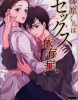 yanagihara-kun-wa-sex-izonshou