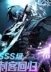 sss-class-assassins-return